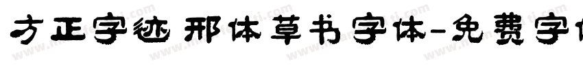 方正字迹 邢体草书字体字体转换